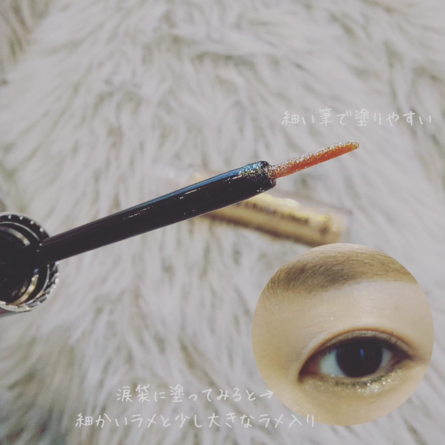 ダイヤモンドクラッシュライナーN 06 クリスタルゴールド/ドド/リキッドアイライナーを使ったクチコミ（2枚目）