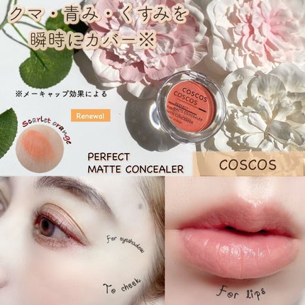 パーフェクトマットコンシーラー スカーレットオレンジ/COSCOS/クリームコンシーラーを使ったクチコミ(1枚目)