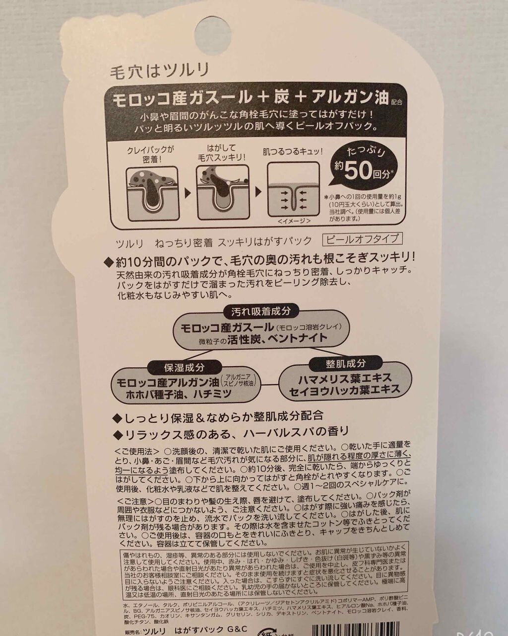 ツルリ ツルリ　ねっちり密着 スッキリはがすパック EXのクチコミ「ツルリ はがすパック G&Ｃ
内容量 55g(約50回分) 値段 900円+tax
近くのドラ.....」（2枚目）