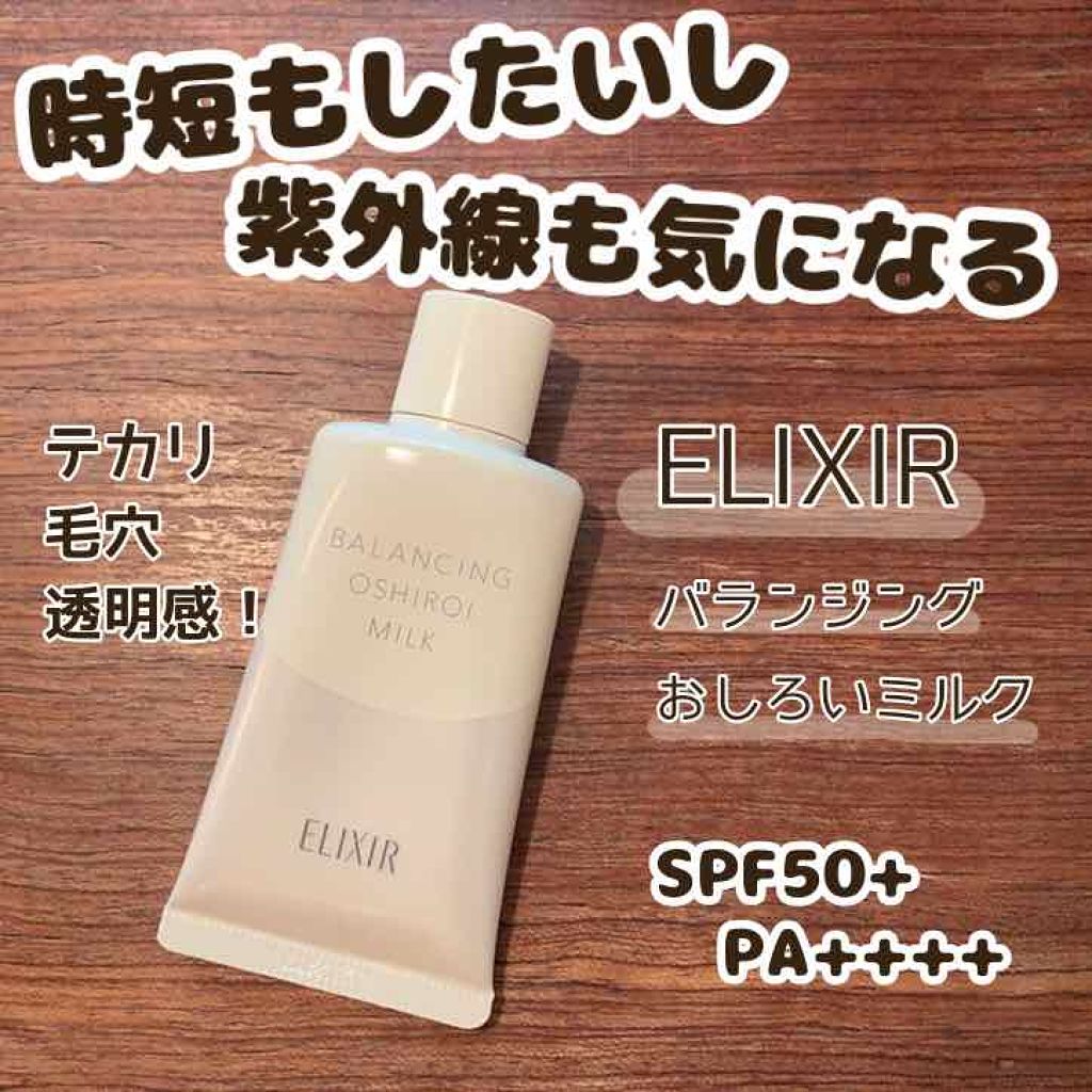 エリクシール ルフレ バランシング おしろいミルク/エリクシール/乳液を使ったクチコミ(1枚目)