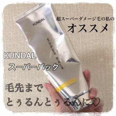 おはようございます♪

KUNDAL
プレミアムヘアクリニックスーパーパック
イランイランの香り
258ml

Qoo10公式にてセールの時に試しに購入(*^_^*)
1099円で買えました♡
通常はい