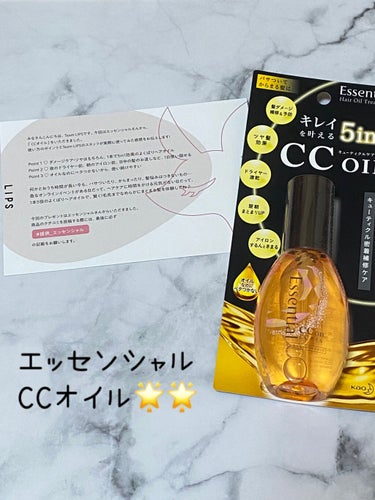 ♥エッセンシャルCCオイル♥

LIPS様を通してエッセンシャル様から提供品頂きました😢💓
ありがとうございます🌼

私は過去にかなりヘアカラーしていて髪の毛が傷んでいます🥲💦
オイル系はベタつく印象が