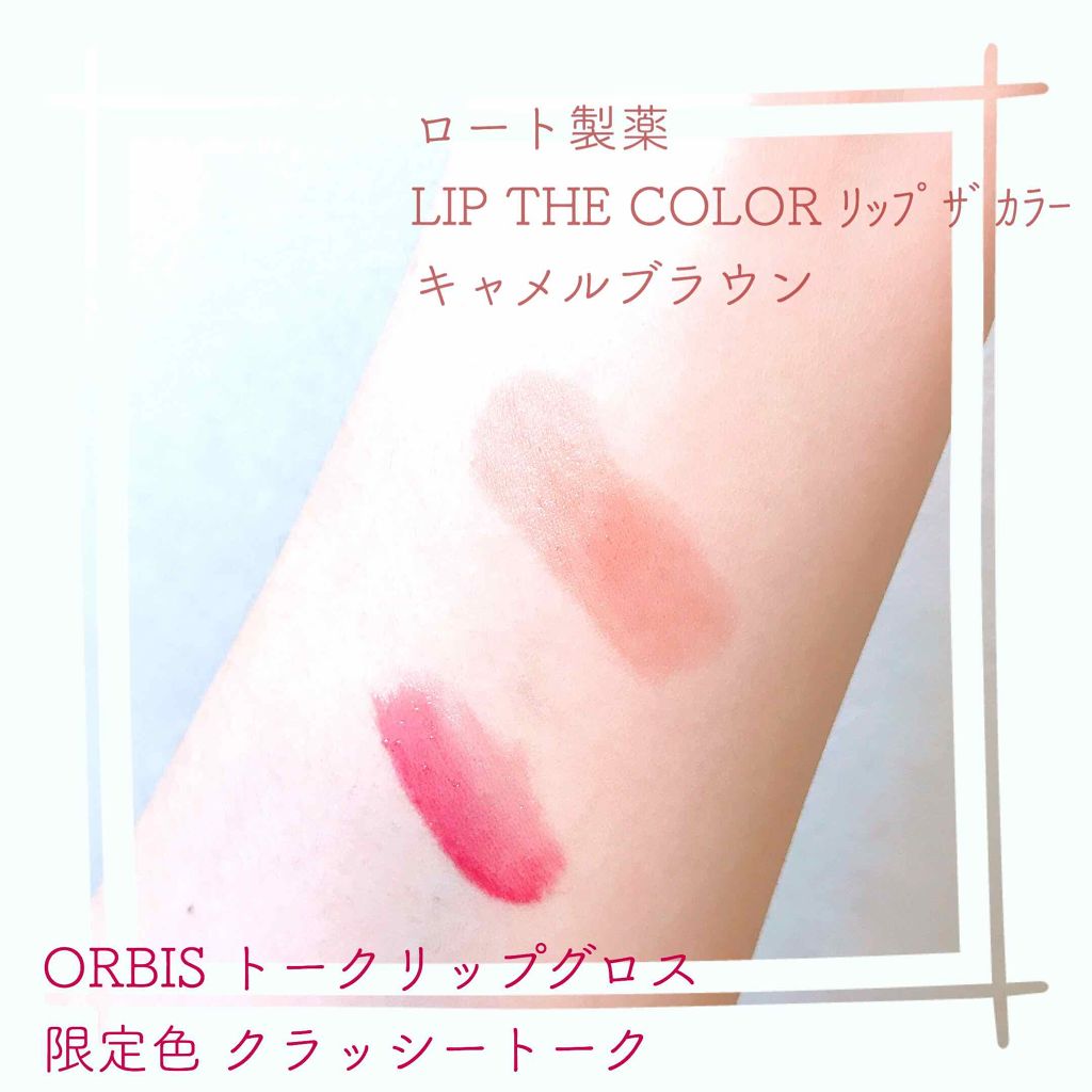 トークリップグロス/オルビス/リップグロスを使ったクチコミ（3枚目）