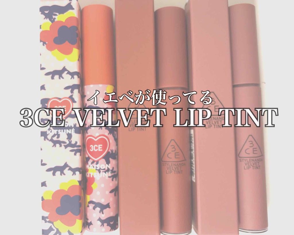 3CE ベルベット リップティント/3CE/リップティントを使ったクチコミ（1枚目）