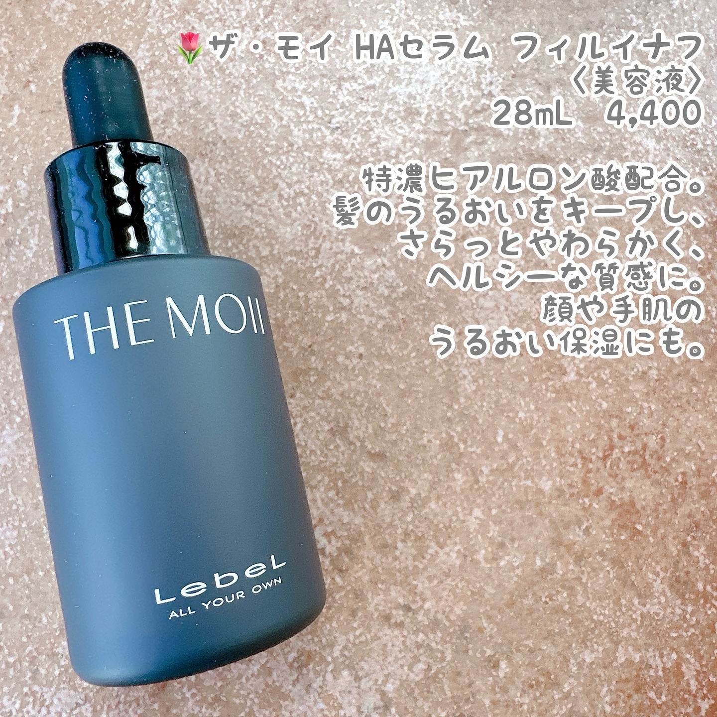 試してみた】LebeL ザ・モイ HAセラム フィルイナフの効果・髪質別の