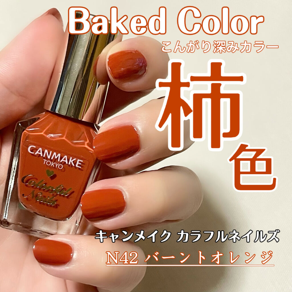 カラフルネイルズ キャンメイクの使い方を徹底解説 イエベ秋オススメお気に入りネイルカラー By まー 混合肌 代後半 Lips
