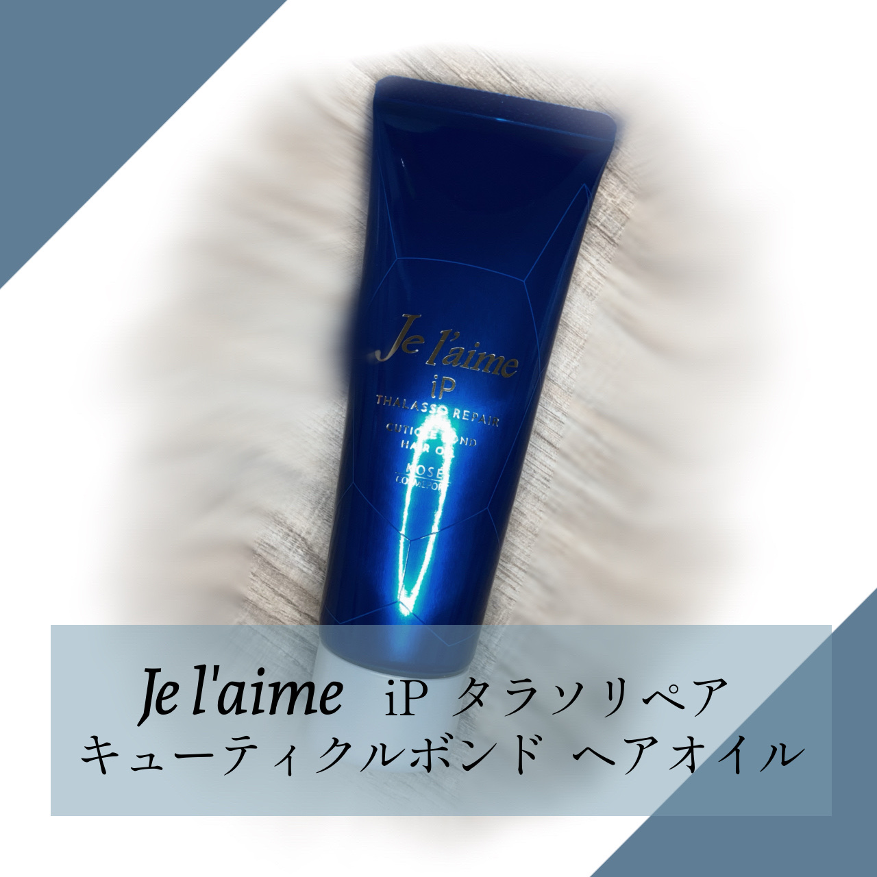 ジュレーム iP タラソリペア キューティクルボンド ヘアオイル/Je l'aime/ヘアオイルを使ったクチコミ（2枚目）