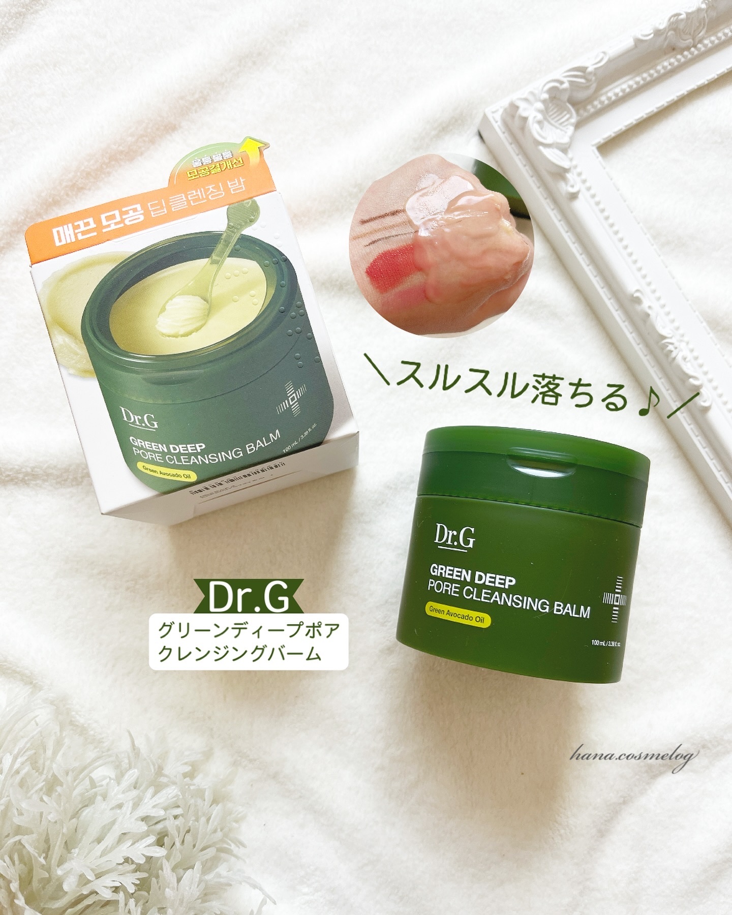 グリーンディープポアクレンジングバーム/Dr.G/クレンジングバームを使ったクチコミ（1枚目）