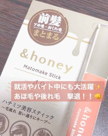 ＆honeyからマトメイクのスティックが登場！

バイト後にフラッと東急ハンズに寄り道したら新商品として置いてあり、早速購入しました！

絶賛就活真っ只中＆バイト中は髪をまとめないといけないため、ピョン