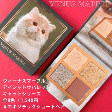 ⁡
⁡
⁡
▼猫好きさん必見🐈🐈‍⬛可愛すぎるアイパレ♡
【VENUS MARBLE / アイシャドウパレット】
⁡
⁡
────────────
⁡
VENUS MARBLE (#ヴィーナスマーブル)
アイシャドウパレット
キャットシリーズ
全8色 1,540円
⁡
────────────
⁡
⁡
▽エキゾチックショートヘア
普段使いしやすいベージュブラウン🤎
ナチュラル派におすすめ🙆🏻‍♀️✨
⁡
⁡
猫好きさんにもっと知って欲しい、ヴィーナスマーブルのキャットシリーズ🥺💗
⁡
パケから可愛さが爆発してる…溢れ出ている…😭💖💖
⁡
マット2色、グリッターラメ2色の4区パレットなので使い勝手も抜群です👏🏻👏🏻
⁡
今回ご紹介しているエキゾチックショートヘアは、キャットシリーズの中でも使いやすいカラーの組み合わせになっています🙂🌟
⁡
もちろんご自身のお好きな猫種で選ぶのもアリ🥺💓個人的にも他のネコちゃんパレット集めたい…🥲💓
⁡
兎にも角にも本当に可愛すぎるし、粉質も発色も良いので本当におすすめです🙆🏻‍♀️💗
⁡
⁡
⁡
#VENUSMARBLE #キャットシリーズ #中国コスメ #中国コスメレビュー #中華コスメ #チャイボーグ #チャイボーグメイク #メイク好きさんと繋がりたい #メイク好きな人と繋がりたい #コスメ好きさんと繋がりたい #コスメ好きな人と繋がりたい #美容好きさんと繋がりたい #美容好きな人と繋がりたい #メイク #コスメ #美容 #化粧品 #化粧 #メイク好き #コスメ好き #化粧品好き #コスメレポ #コスメオタク #コスメマニア #コスメ紹介 #コスメ垢
⁡
⁡
 #今月のコスメ購入品 の画像 その1