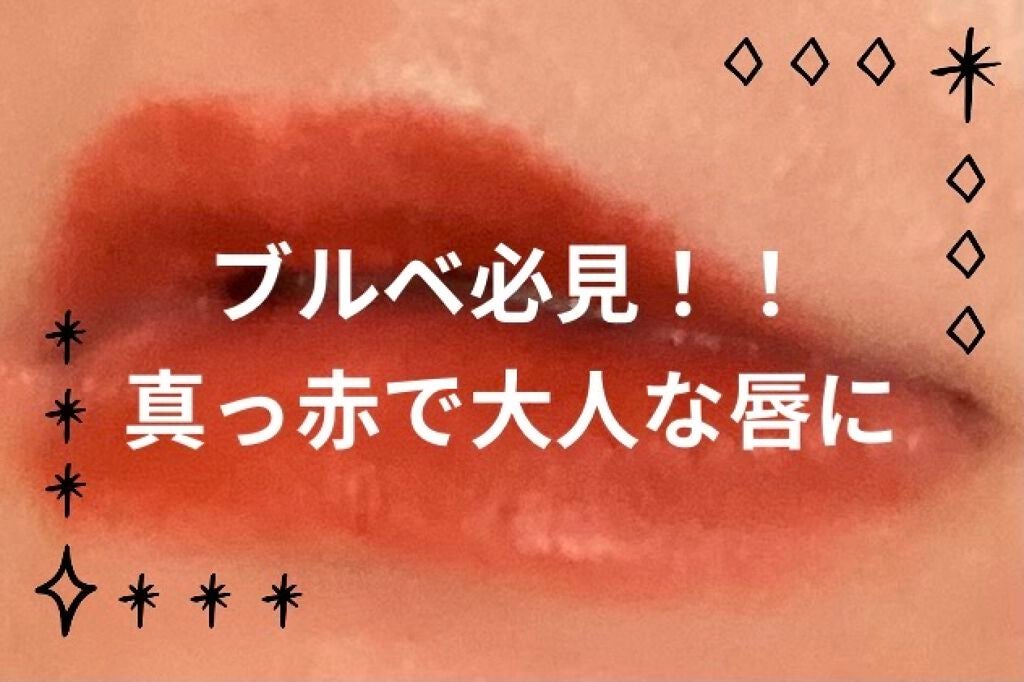 ゼロベルベットティント/rom&nd/リップティントを使ったクチコミ(1枚目)