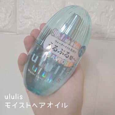 ウォーターコンク モイストヘアオイル/ululis/ヘアオイルを使ったクチコミ（1枚目）