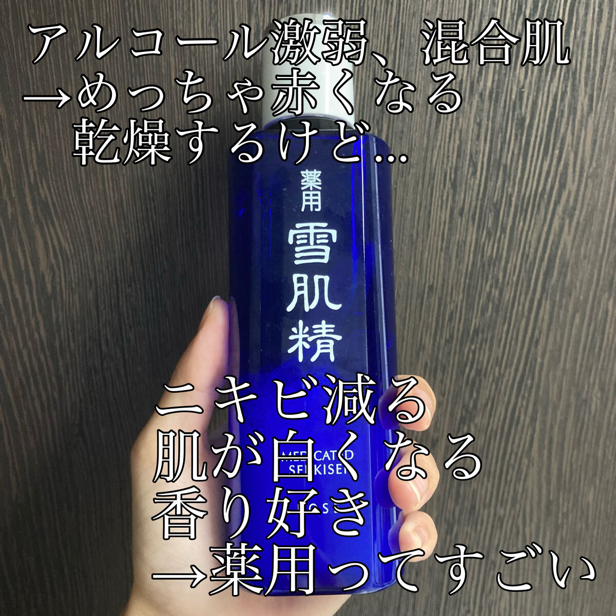 薬用 雪肌精/雪肌精/化粧水を使ったクチコミ（2枚目）
