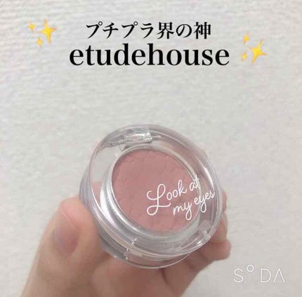 ルックアット マイアイズ/ETUDE/単色アイシャドウを使ったクチコミ(1枚目)