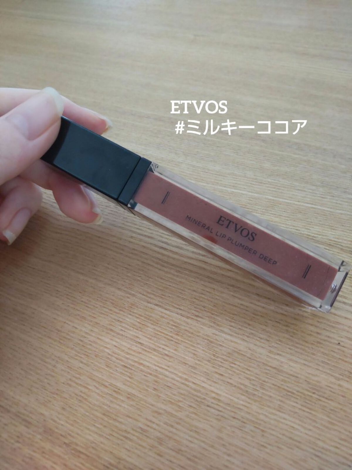 ミネラルリッププランパー ディープ ミルキーココア/エトヴォス/リッププランパーを使ったクチコミ（1枚目）