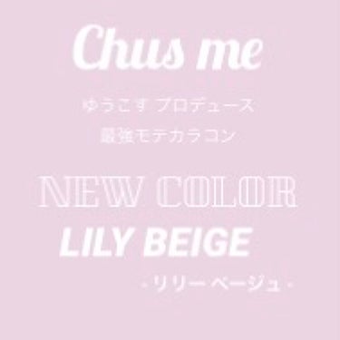 Chu's me 1day リリーベージュ/Chu's me/ワンデー（１DAY）カラコンを使ったクチコミ（1枚目）