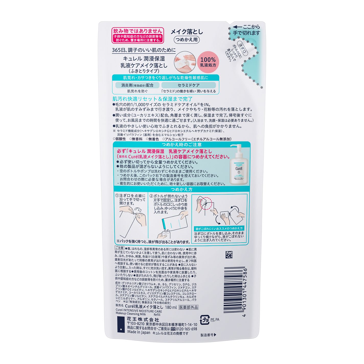 キュレル 潤浸保湿 乳液ケアメイク落とし つめかえ用 180ml