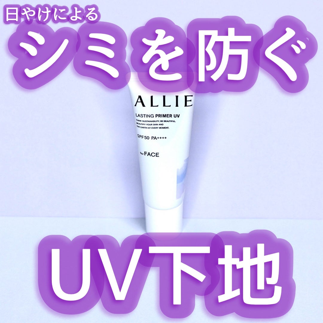 アリィー クロノビューティ ラスティングプライマーUV/アリィー/日焼け止めジェルを使ったクチコミ(1枚目)