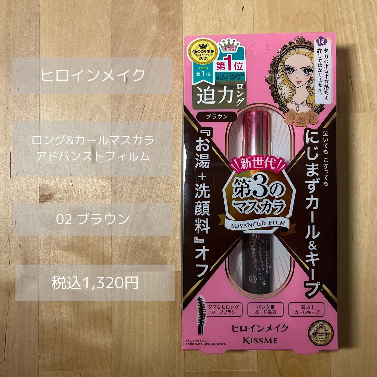 ロング＆カールマスカラ アドバンストフィルム/ヒロインメイク/マスカラを使ったクチコミ（2枚目）