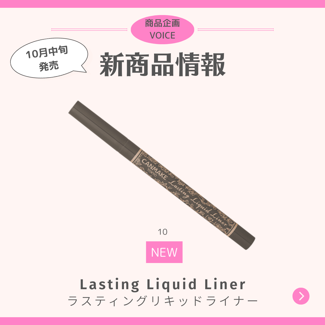 ラスティングリキッドライナー/キャンメイク/リキッドアイライナーを使ったクチコミ(1枚目)