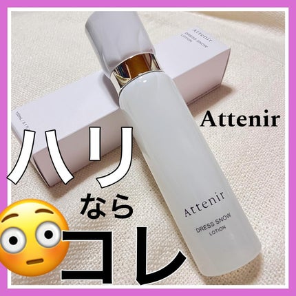 ドレススノー ローション【医薬部外品】 /アテニア/化粧水を使ったクチコミ(1枚目)