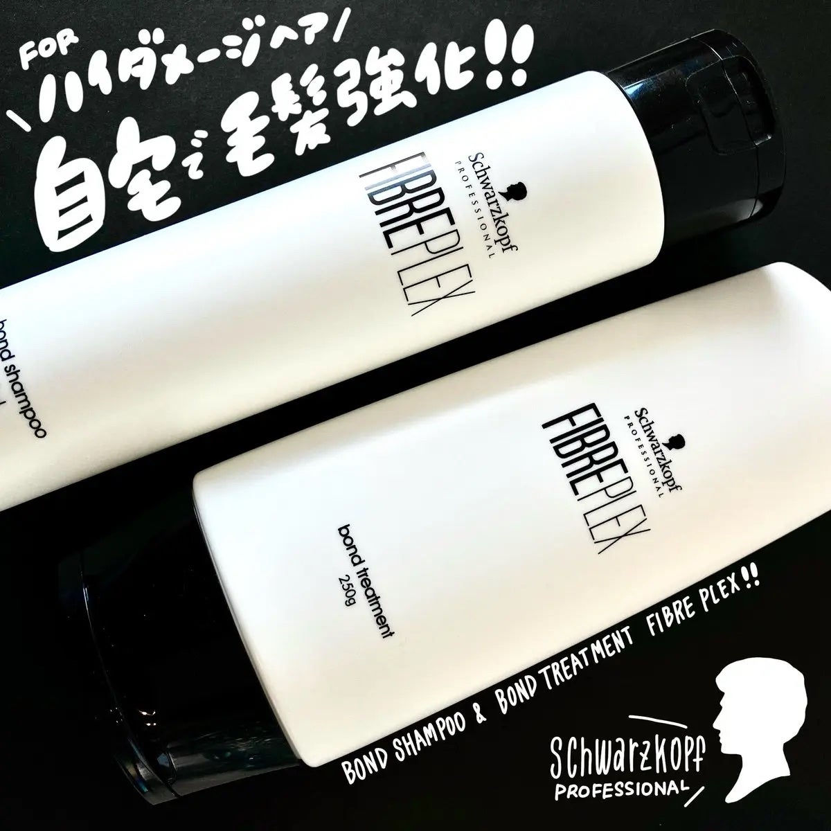 ファイバープレックス ボンド シャンプー/ボンド トリートメント/シュワルツコフ プロフェッショナル/サロンシャンプーを使ったクチコミ(1枚目)
