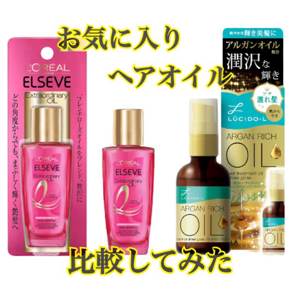 ルシードエル オイルトリートメント #EXヘアオイル シアーグロスのクチコミ「お気に入りのヘアオイル2つを比較してみました。

●ロレアル パリエクストラオーディナリー オ.....」（1枚目）