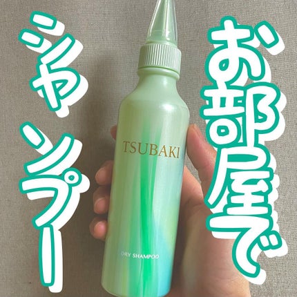 お部屋でシャンプー/TSUBAKI/ドライシャンプーを使ったクチコミ(1枚目)
