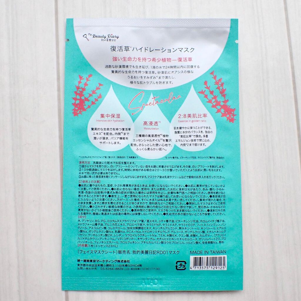 復活草ハイドレーションマスク/我的美麗日記/シートマスク・パックを使ったクチコミ（3枚目）