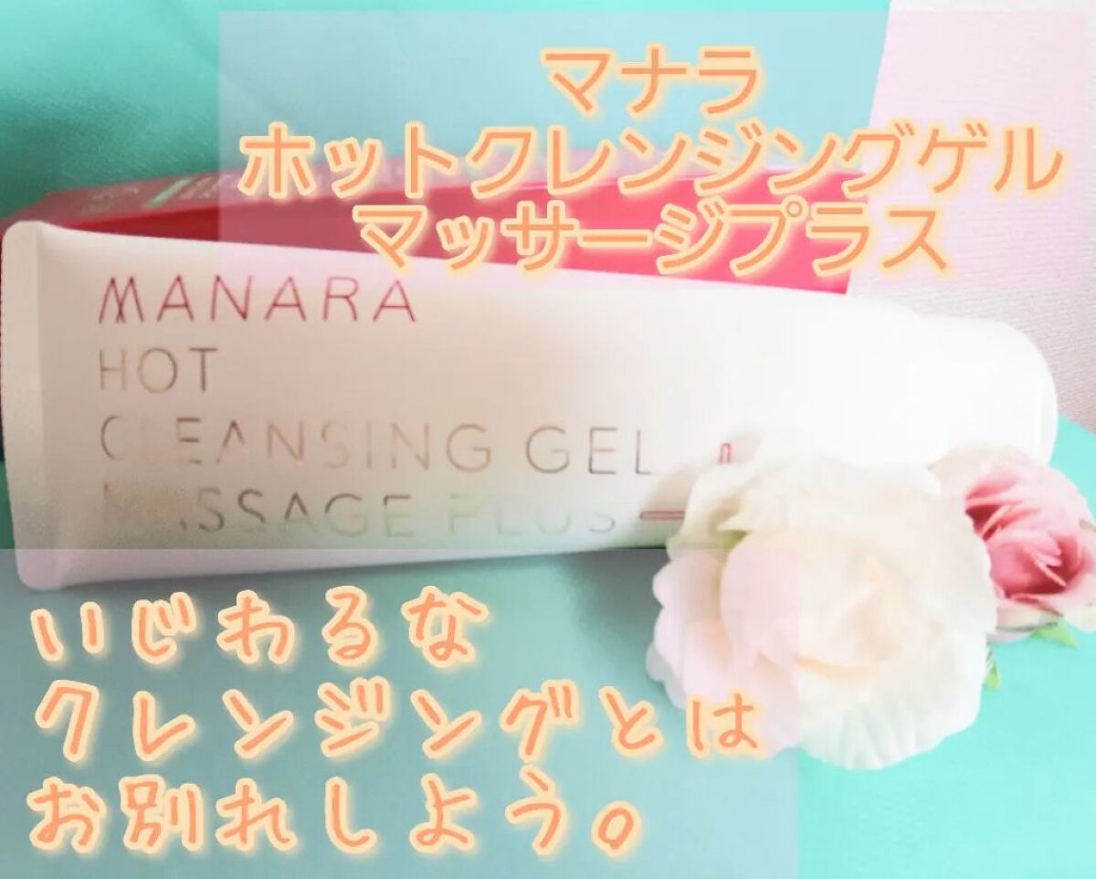 ホットクレンジングゲル マッサージプラス/マナラ/クレンジングジェルを使ったクチコミ（1枚目）