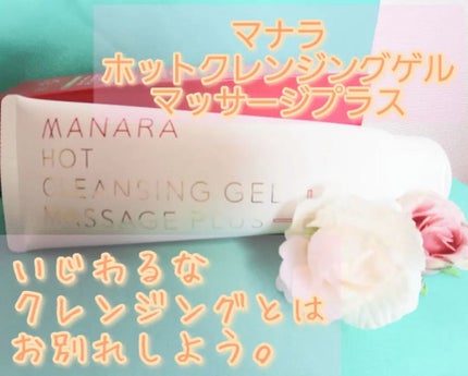 ホットクレンジングゲル マッサージプラス/マナラ/クレンジングジェルを使ったクチコミ(1枚目)