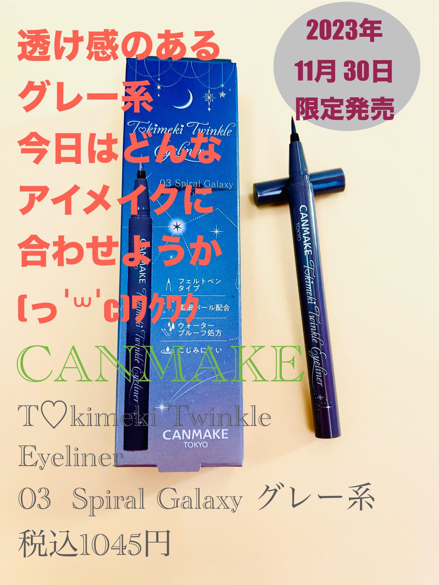 トキメキトゥインクルアイライナー/キャンメイク/リキッドアイライナーを使ったクチコミ(1枚目)