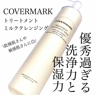 トリートメント クレンジング ミルク/COVERMARK/ミルククレンジングを使ったクチコミ（1枚目）