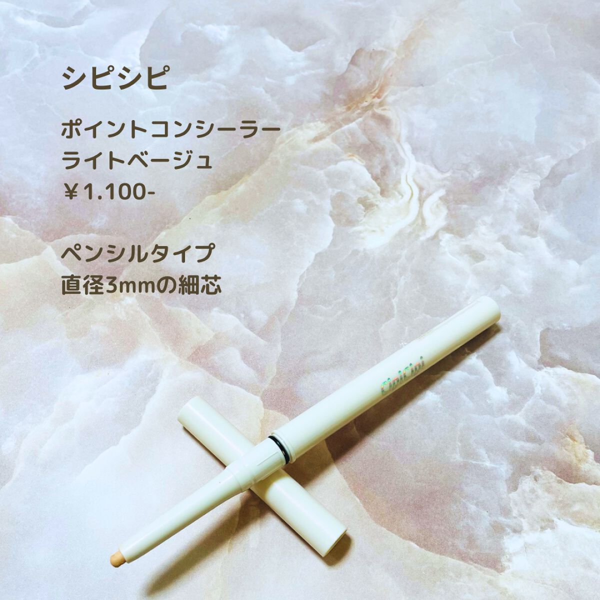 ポイントコンシーラー/CipiCipi/ペンシルコンシーラーを使ったクチコミ(4枚目)