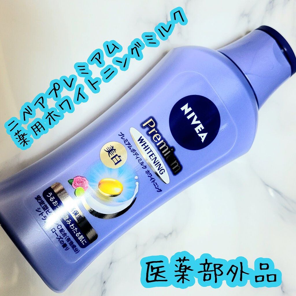 プレミアムボディミルク ホワイトニング【医薬部外品】 /ニベア/ボディミルクを使ったクチコミ(1枚目)