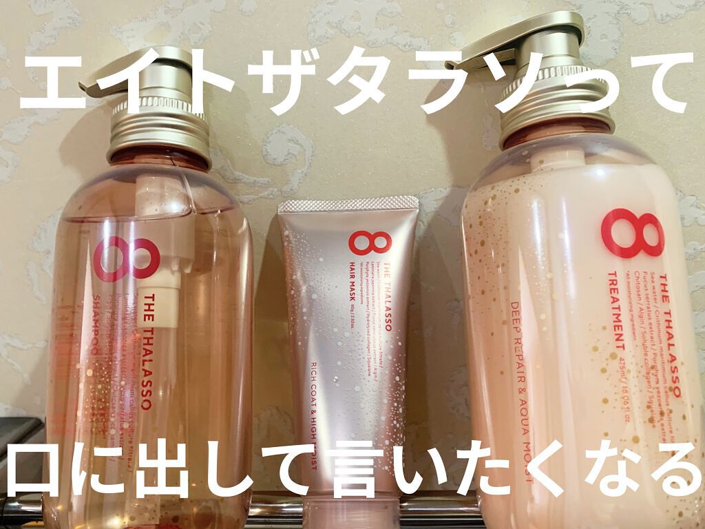 エイトザタラソ リッチコート＆ハイモイスト 美容液ヘアマスク/エイトザタラソ/ヘアマスク・ヘアパックを使ったクチコミ（1枚目）