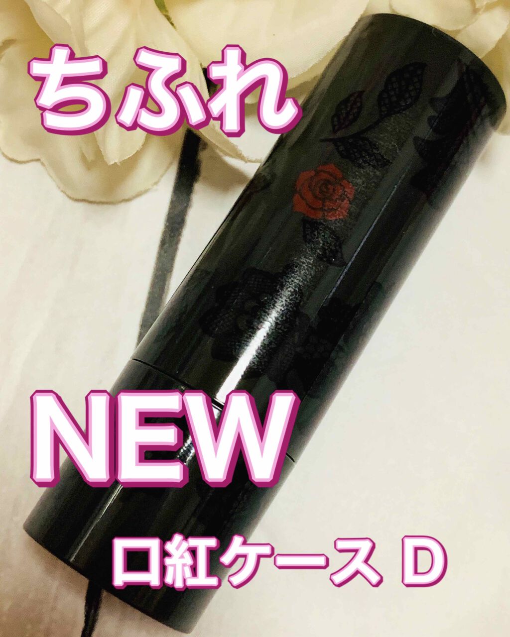 口紅 ケース D 3/ちふれ/その他化粧小物を使ったクチコミ(1枚目)