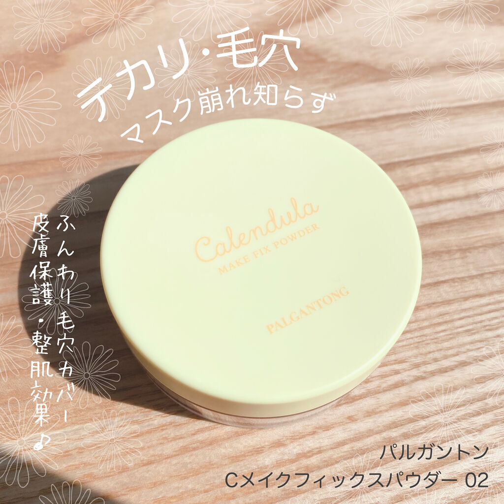 カレンデュラメイクフィックスパウダー /パルガントン/ルースパウダーを使ったクチコミ（1枚目）