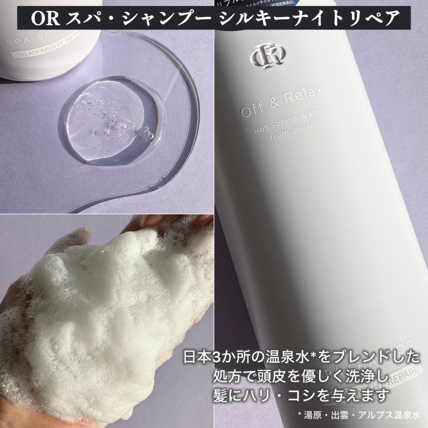 OR スパ・シャンプー/ヘアトリートメント シルキーナイトリペア/Off&Relax/市販シャンプーを使ったクチコミ(2枚目)
