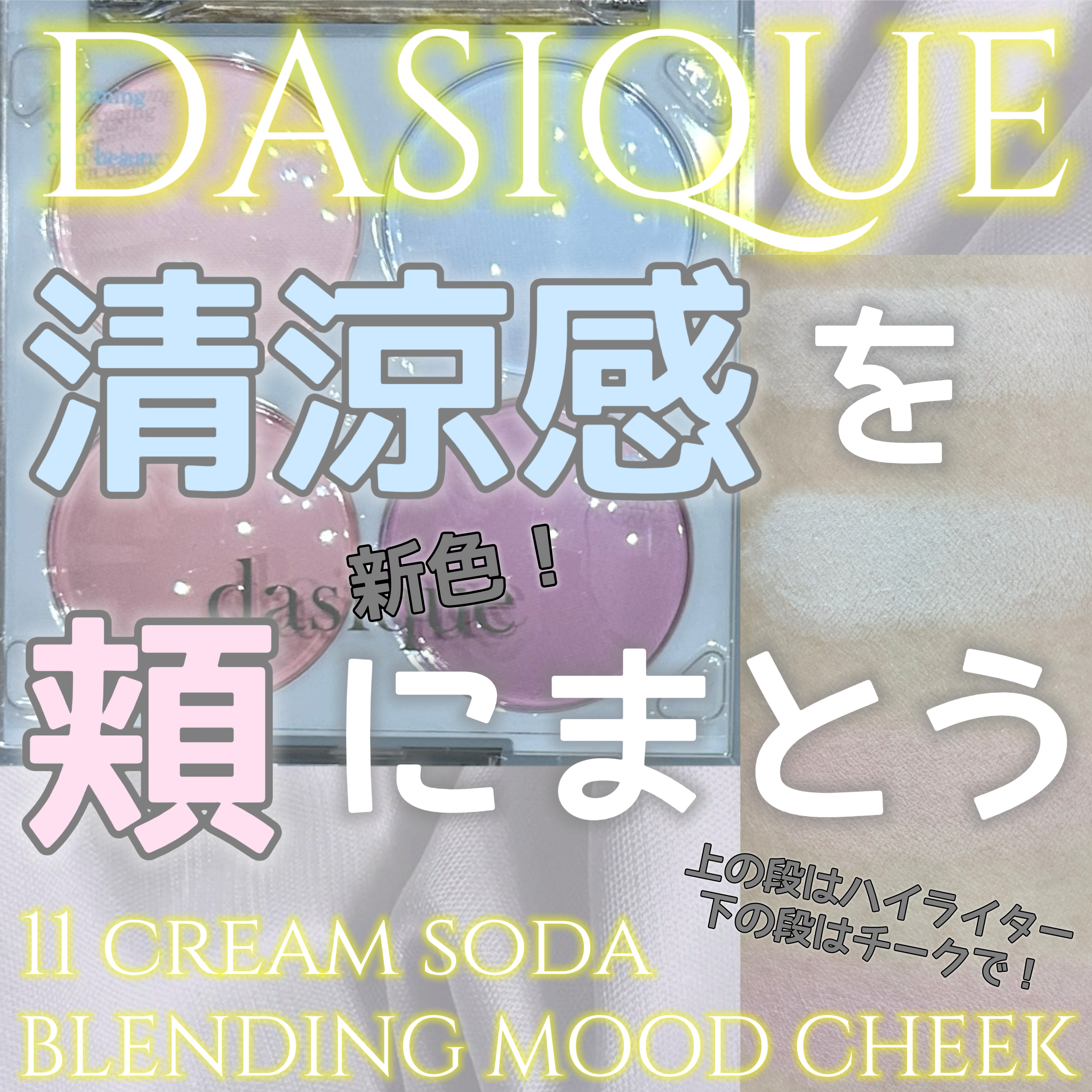 ブレンディングムードチーク/dasique/パウダーチークを使ったクチコミ（1枚目）