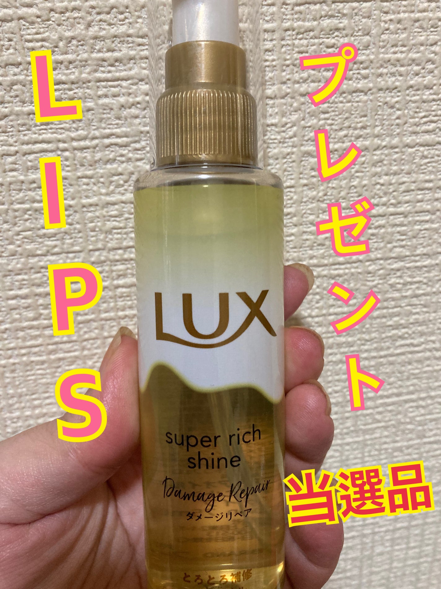 スーパーリッチシャイン ダメージリペア とろとろ補修ヘアオイル/LUX/ヘアオイルを使ったクチコミ(1枚目)