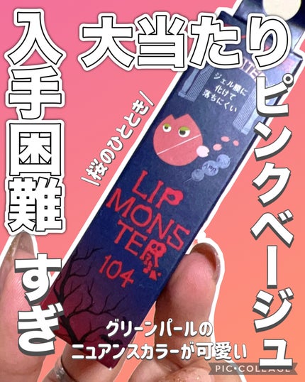 ケイト リップモンスター/KATE/口紅を使ったクチコミ(1枚目)