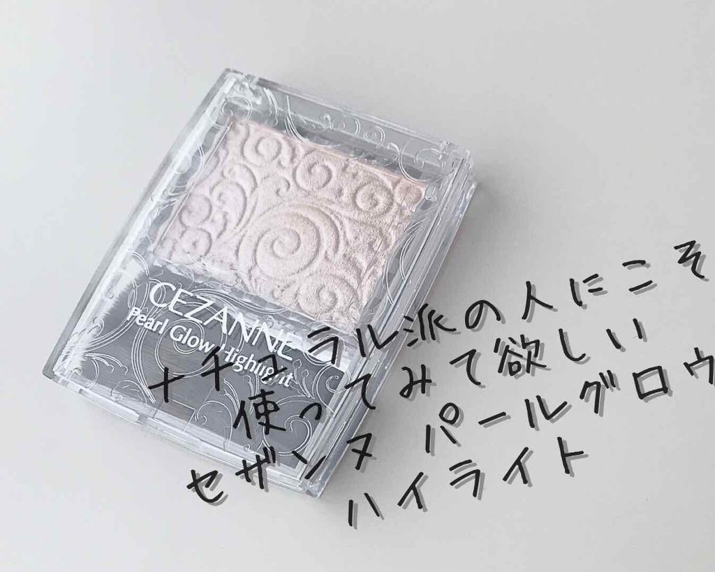 パールグロウハイライト/CEZANNE/パウダーハイライトを使ったクチコミ（1枚目）