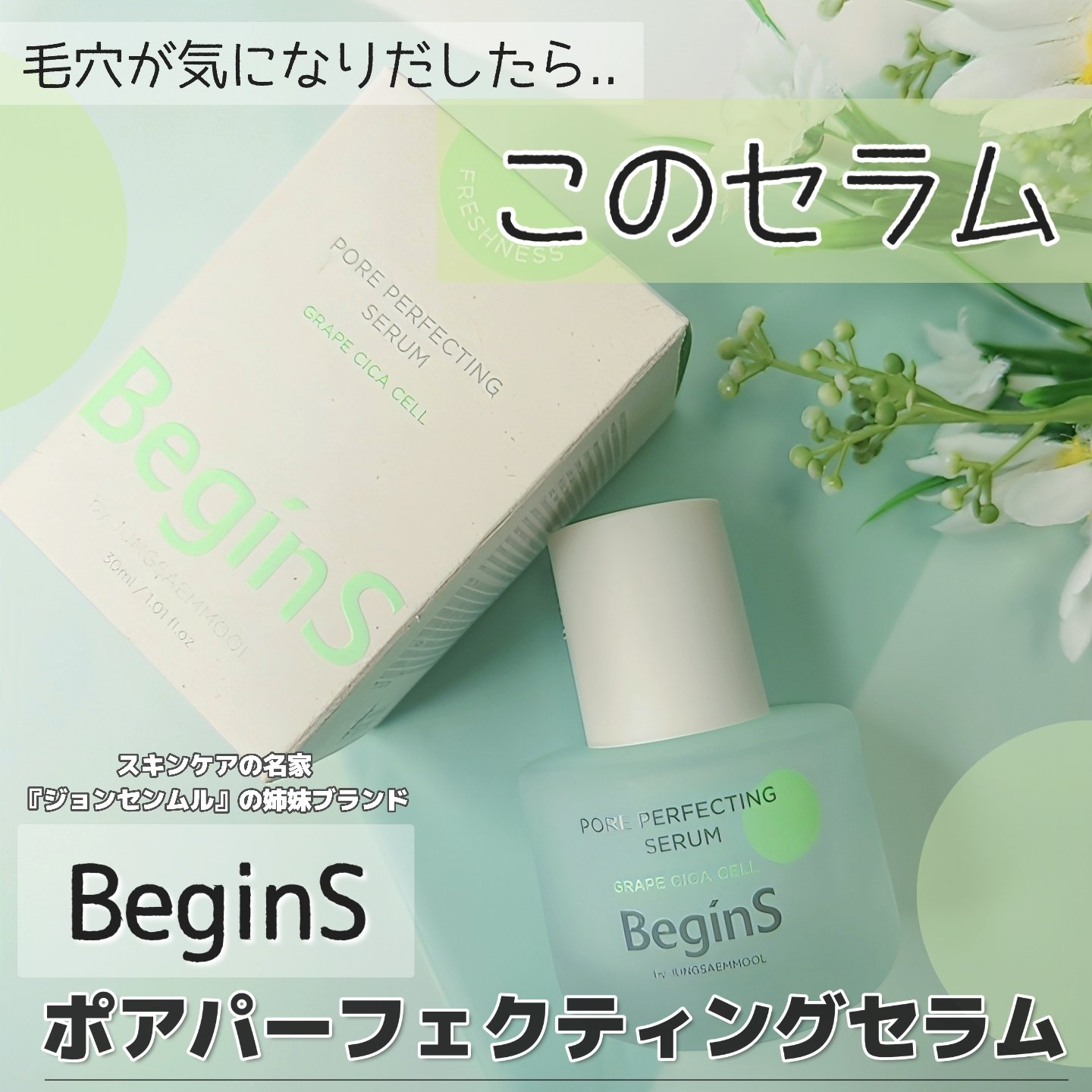 Pore Perfecting Serum/BeginS by JUNGSAEMMOOL/美容液を使ったクチコミ（1枚目）