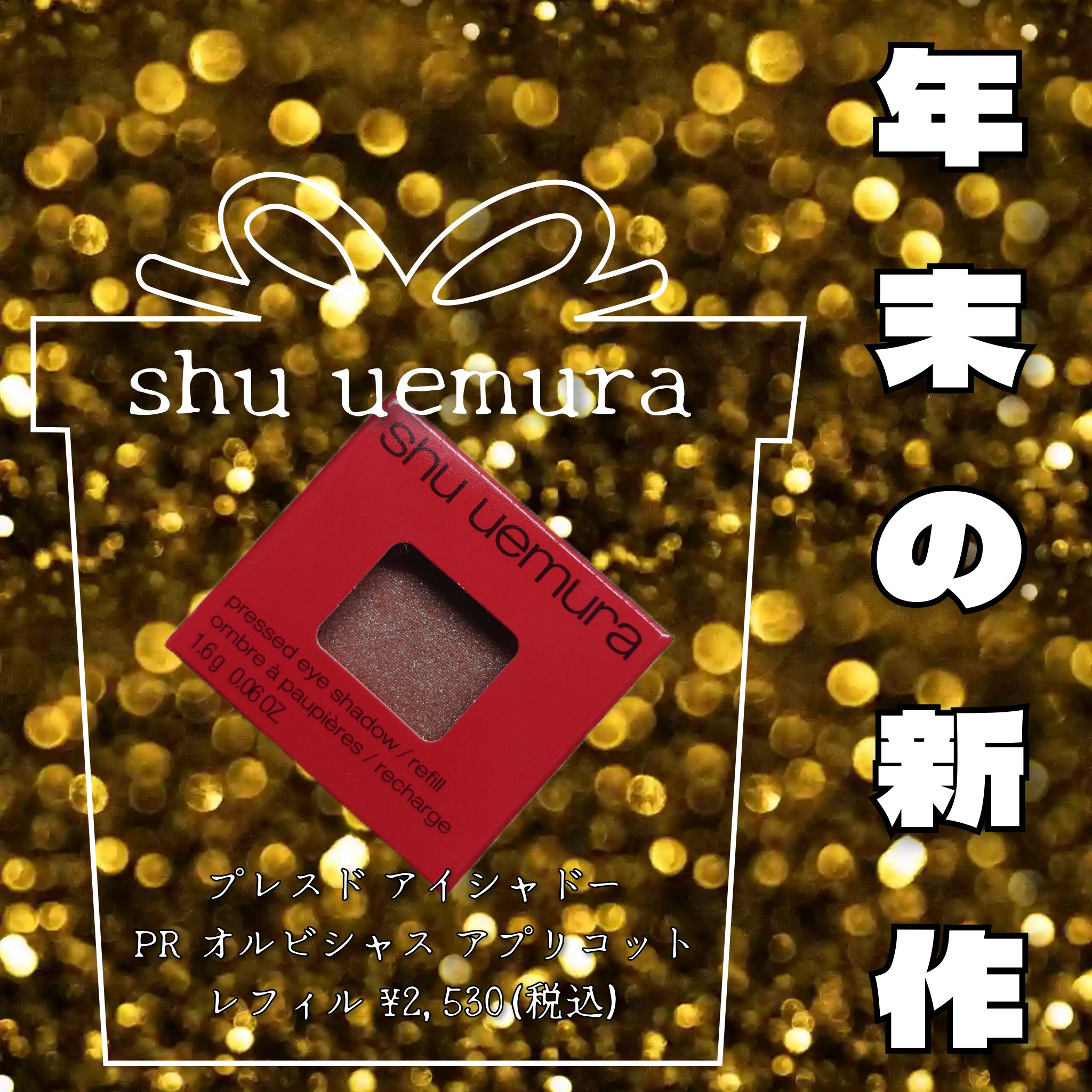プレスド アイシャドー（レフィル） PR オスピシャス アプリコット（限定）/shu uemura/単色アイシャドウを使ったクチコミ（1枚目）