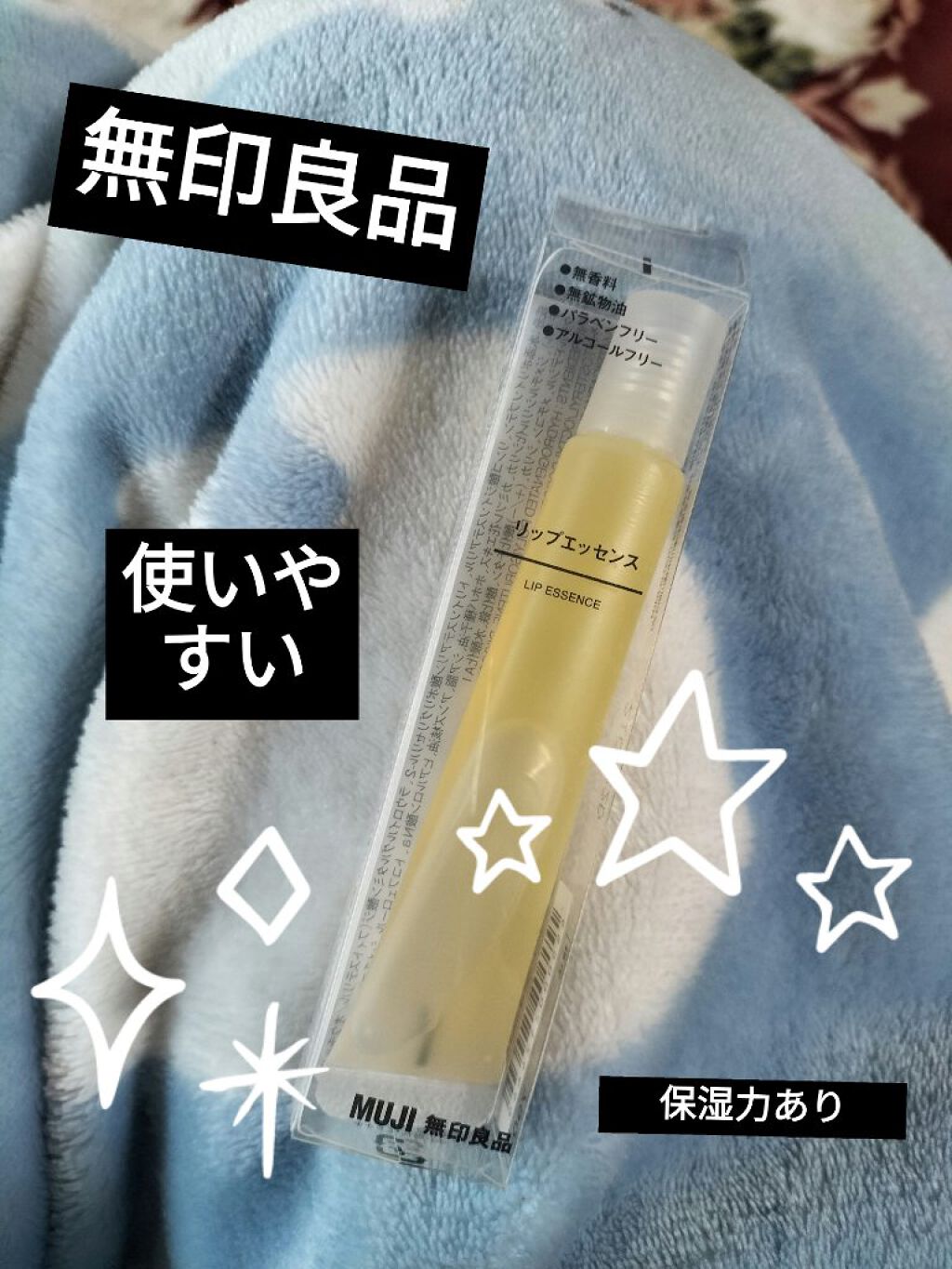 リップエッセンス エッセンス/無印良品/リップケアを使ったクチコミ（1枚目）