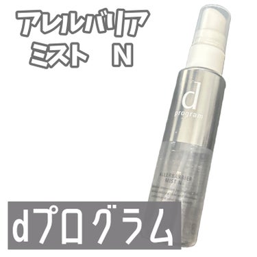 d プログラム アレルバリア ミスト Ｎのクチコミ「dプログラム/アレルバリア　ミスト　Ｎ
¥1,650(57ml)

無臭で無難に使いやすかった.....」（1枚目）