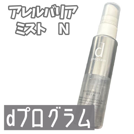 アレルバリア ミスト N/d プログラム/ミスト状化粧水を使ったクチコミ(1枚目)