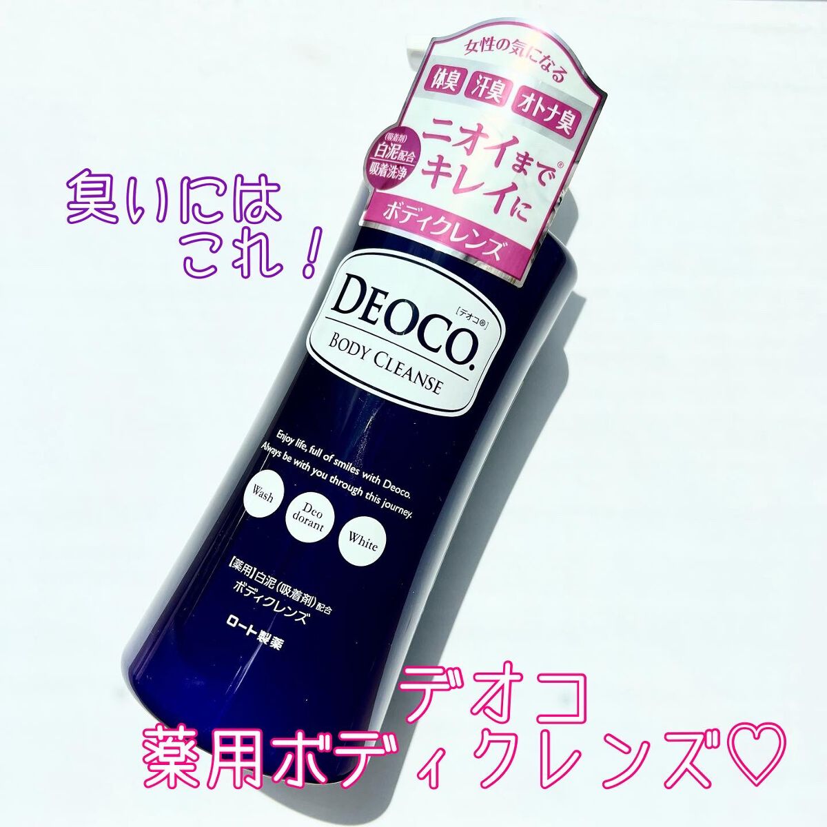 デオコ 薬用ボディクレンズ/DEOCO(デオコ)/ボディソープを使ったクチコミ（1枚目）