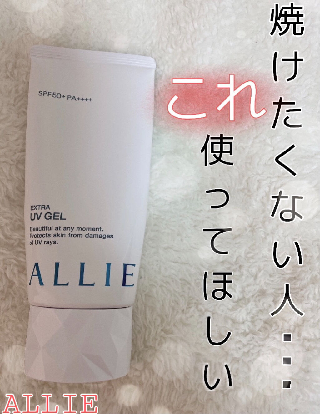 エクストラUV ジェルN/アリィー/日焼け止めジェルを使ったクチコミ（1枚目）